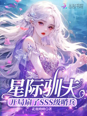 星际驯夫:开局扇了SSS级哨兵在线阅读