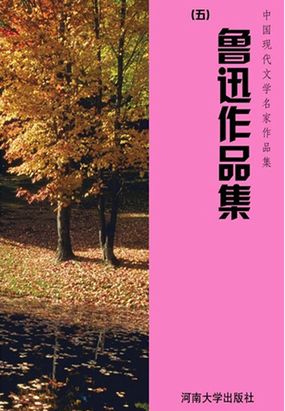 鲁迅作品集五(中国现代文学名家作品集)在线阅读