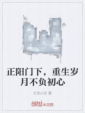 正阳门下，重生岁月不负初心在线阅读