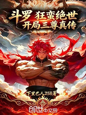 斗罗：狂蛮绝世，开局三尊真传？在线阅读