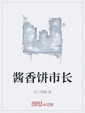 酱香饼市长在线阅读