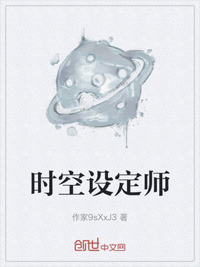 时空设定师在线阅读