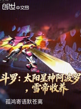 斗罗：太阳星神阿波罗，雪帝收养在线阅读