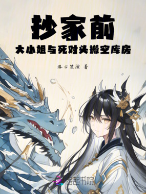 抄家前：大小姐与死对头搬空库房在线阅读