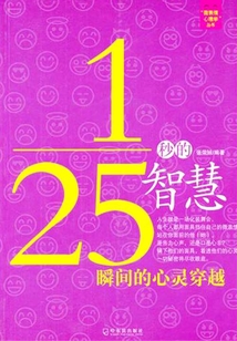 25分之1秒的智慧：瞬間的心靈穿越