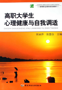 高職大學生心理健康與自我調適