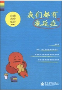 我們都有拖延癥