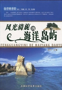 風光旖旎的海洋島嶼