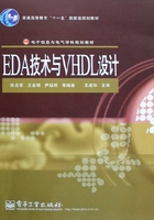 EDA技术与VHDL设计