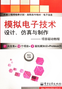 模擬電子技術設計、仿真與制作