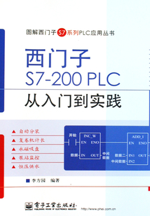 西門子S7-200 PLC從入門到實踐