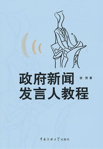政府新聞發(fā)言人教程