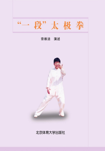 “一段”太極拳
