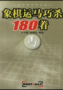 象棋運馬巧殺180著