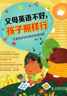 父母英語不好，孩子照樣行：在家四步輕松搞定英語啟蒙
