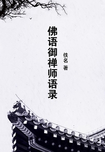 佛语御禅师语录