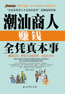 潮汕商人賺錢全憑真本事