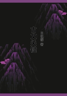 古文關(guān)鍵
