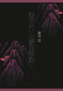 諸方門人參問語錄