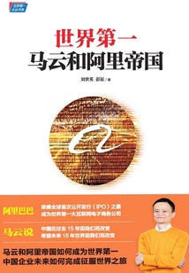 世界第一:馬云和阿里帝國