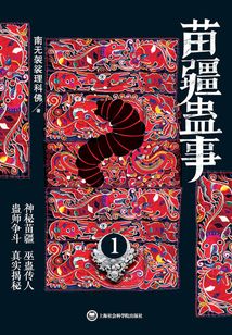 苗疆蠱事1