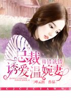 將錯就錯，總裁誘愛溫婉妻在線閱讀