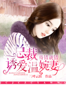將錯就錯，總裁誘愛溫婉妻