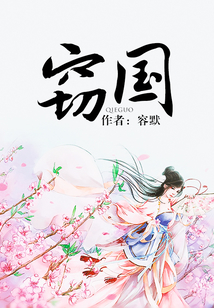 竊國
