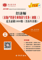 2015年经济师《房地产经济专业知识与实务（初级）》过关必做1000题（含历年真题）在线阅读