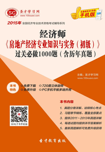 2015年經濟師《房地產經濟專業知識與實務（初級）》過關必做1000題（含歷年真題）
