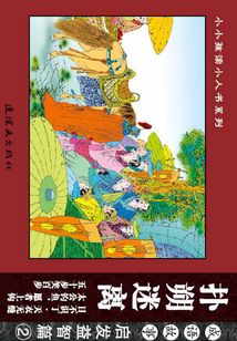 成語故事·啟發益智篇2：撲朔迷離