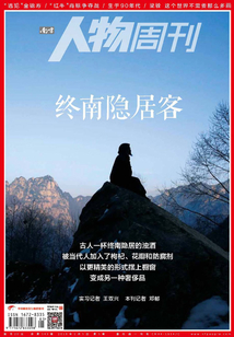 《南方人物周刊》2018年第5期