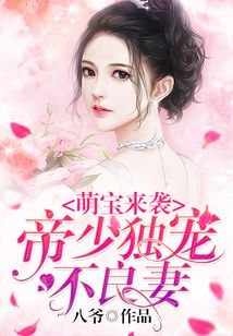 萌寶來(lái)襲:帝少獨(dú)寵不良妻