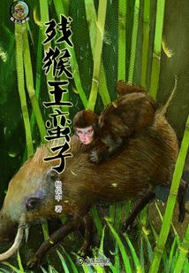 猴王三部曲·殘猴王蠻子