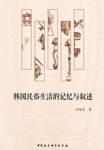 韓國民俗生活的記憶與敘述