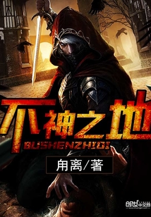 不神之地