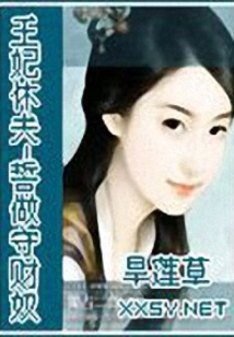 王妃休夫-誓做守財奴