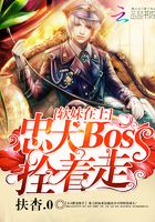 軟妹在上：忠犬Boss拴著走在線閱讀