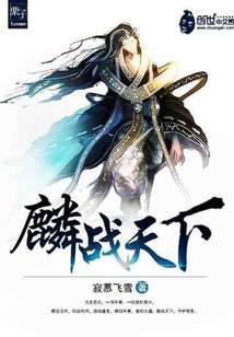 麟戰天下