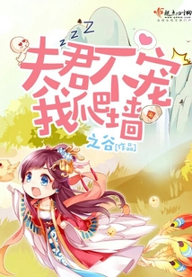 夫君不宠我爬墙
