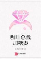 咖啡總裁加糖妻在線閱讀