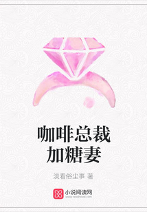 咖啡總裁加糖妻