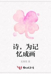 诗，为记忆成画