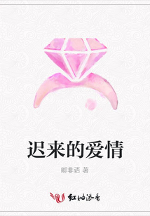 遲來的愛情