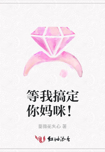 等我搞定你妈咪!