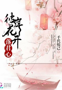 彼岸花開落君心