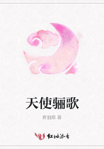 天使驪歌