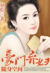 隨身空間之豪門棄婦