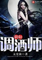 阴阳调酒师