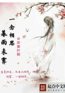 暮雨未霁，一念相思